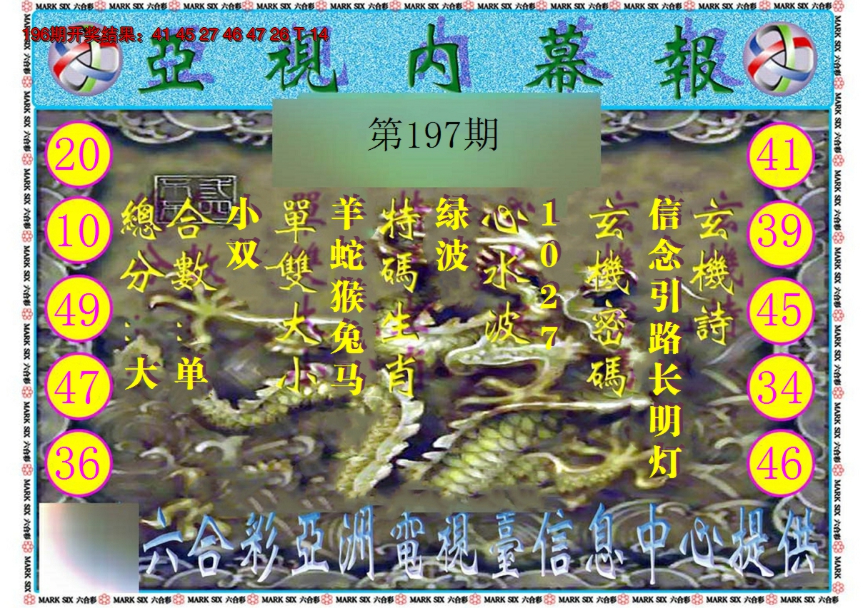 2024197期亚视内幕报