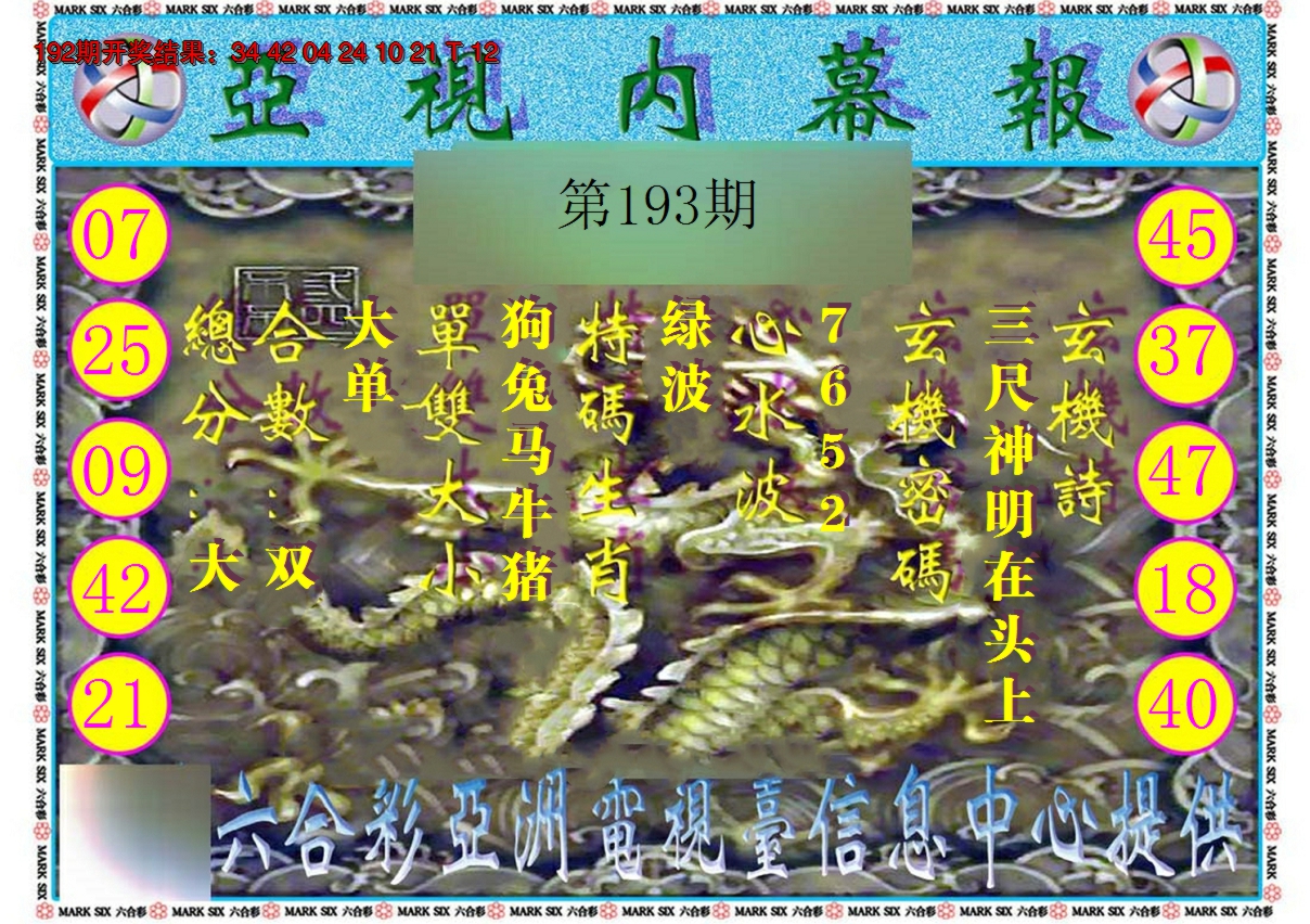 2024193期亚视内幕报