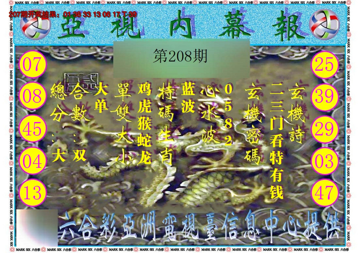 2024208期亚视内幕报