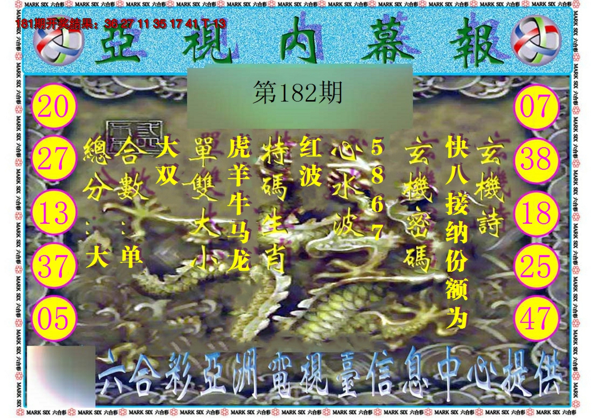 2024182期亚视内幕报