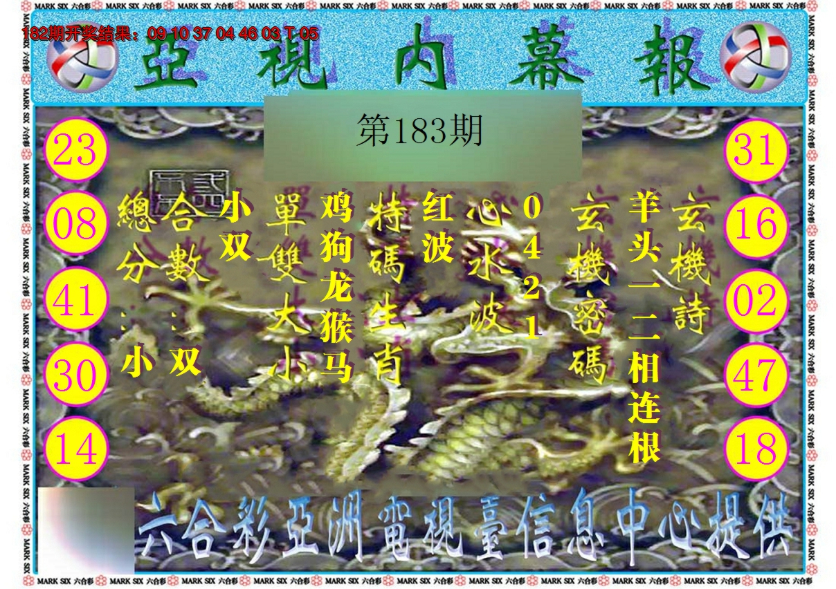 2024183期亚视内幕报