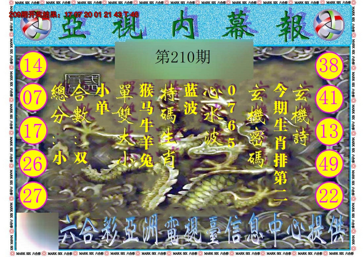 2024210期亚视内幕报