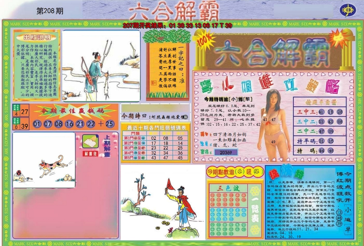 2024208期六合解霸A