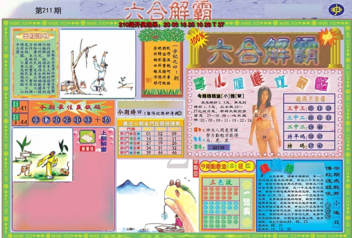 2024211期六合解霸A