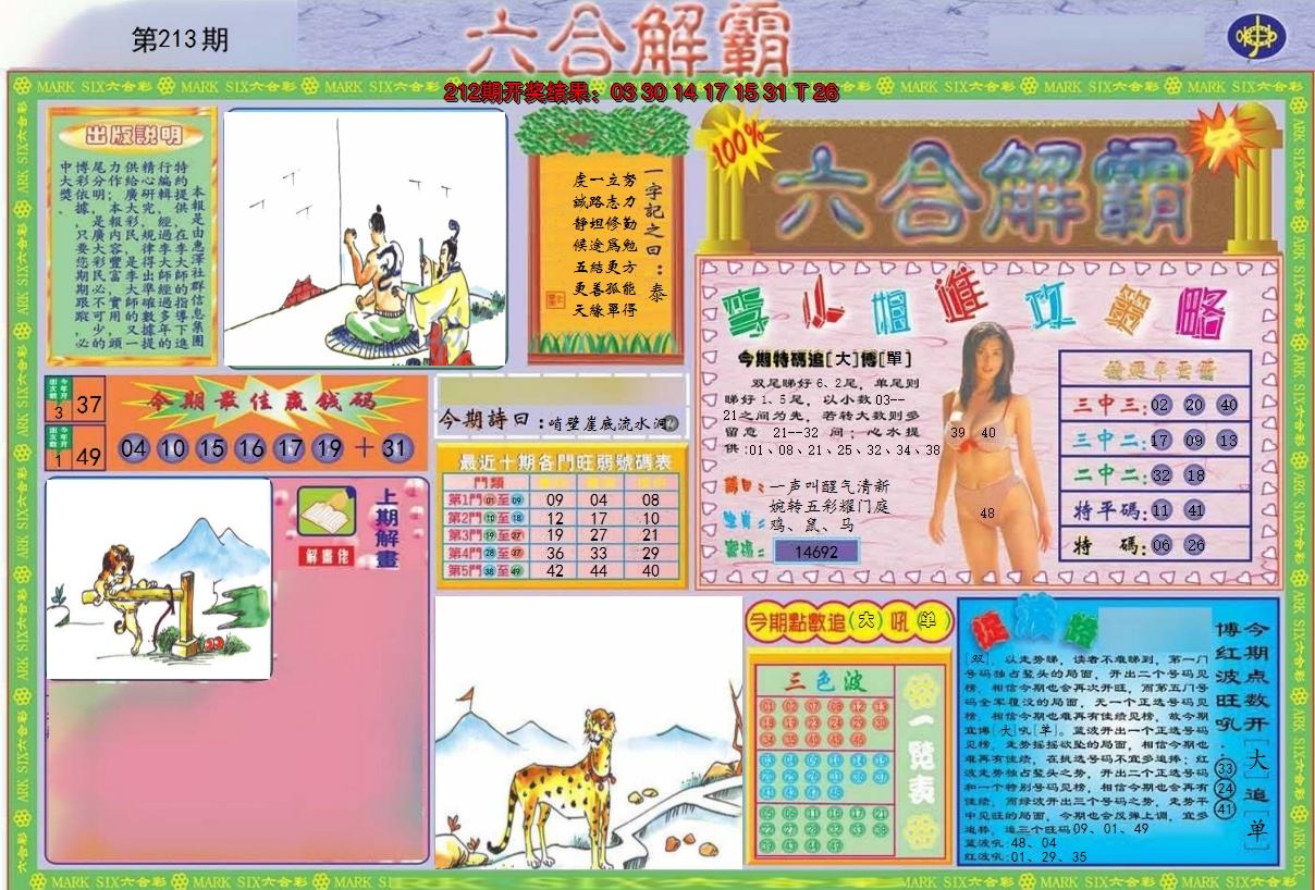 2024213期六合解霸A