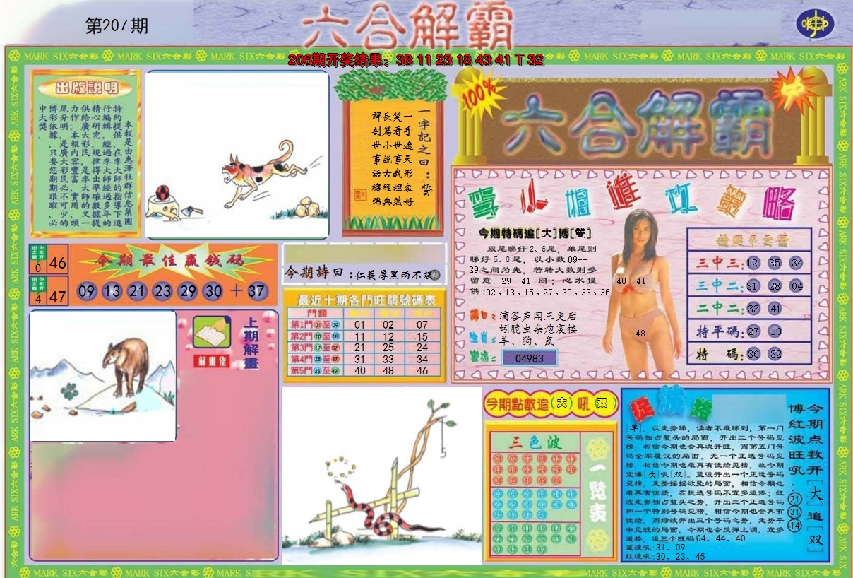 2024207期六合解霸A