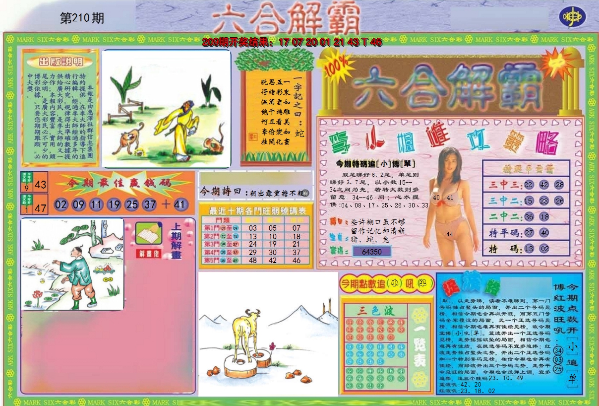 2024210期六合解霸A