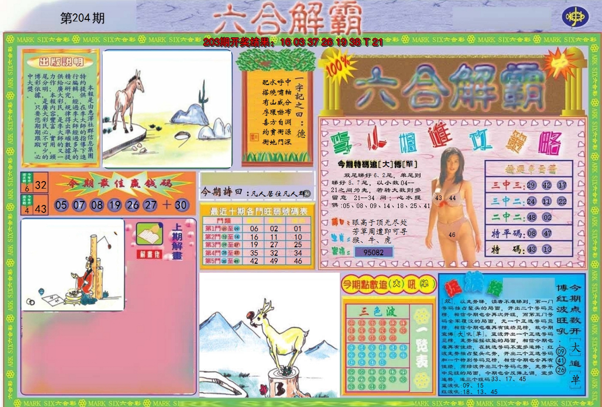 2024204期六合解霸A