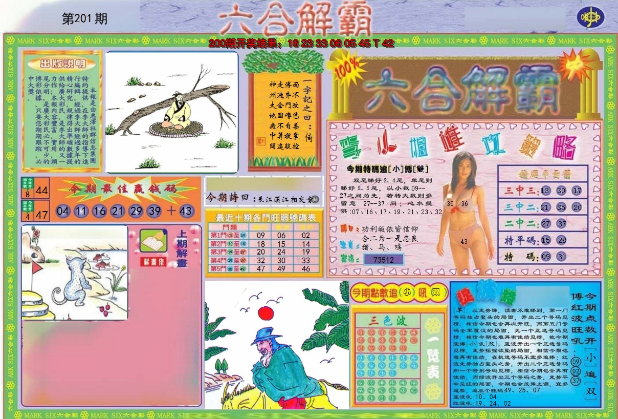 2024201期六合解霸A