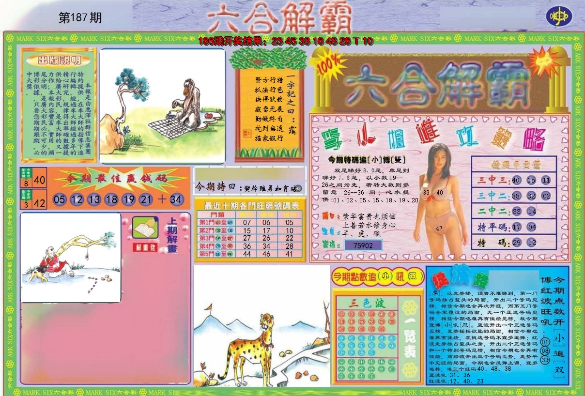 2024187期六合解霸A
