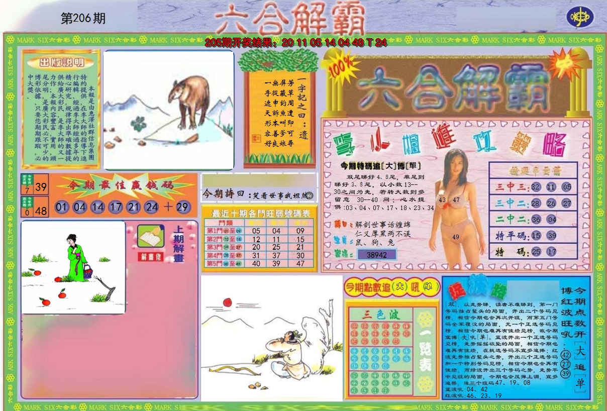 2024206期六合解霸A