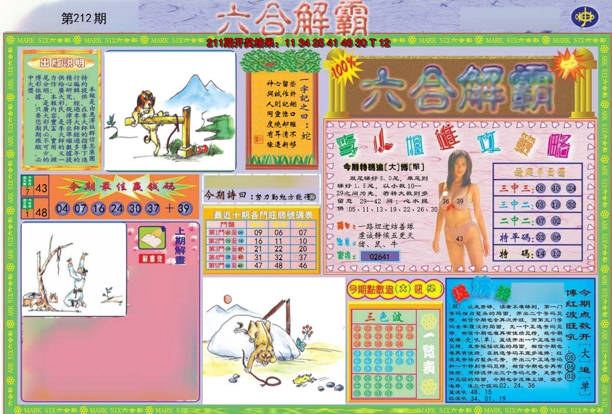 2024212期六合解霸A
