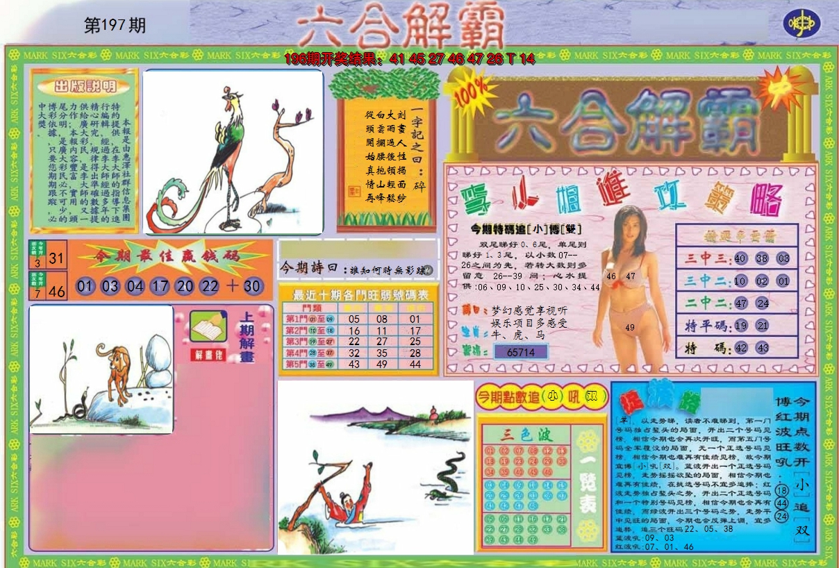 2024197期六合解霸A