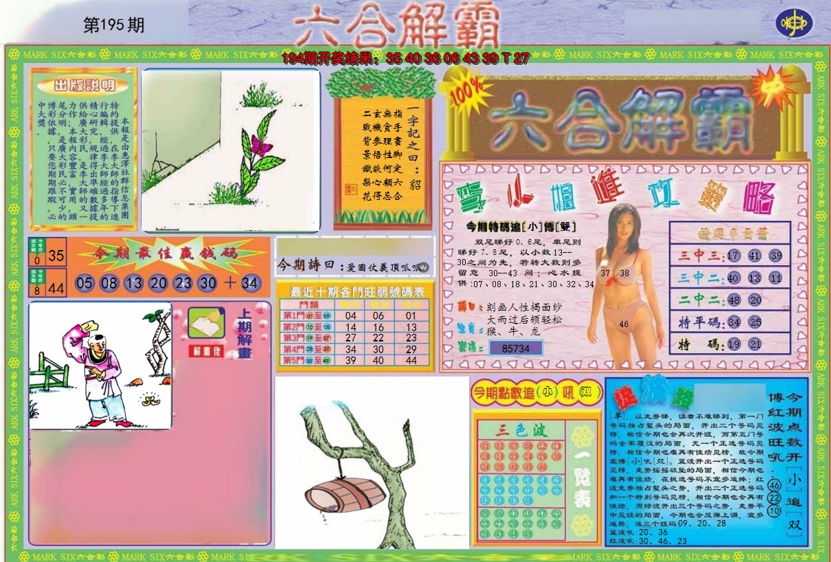 2024195期六合解霸A