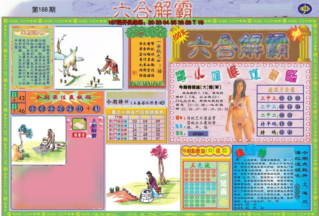 2024188期六合解霸A