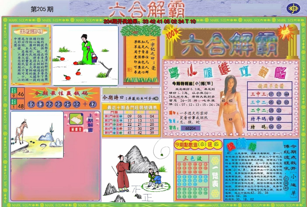 2024205期六合解霸A