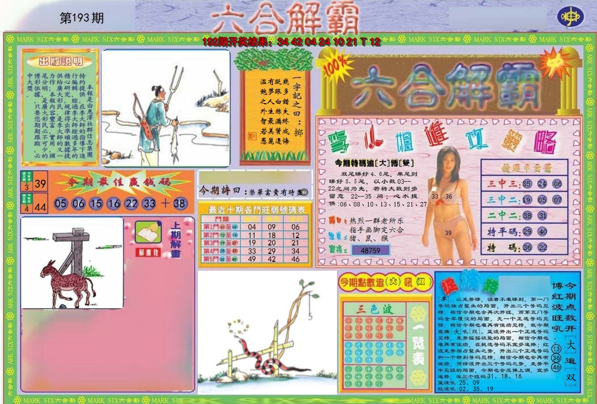 2024193期六合解霸A