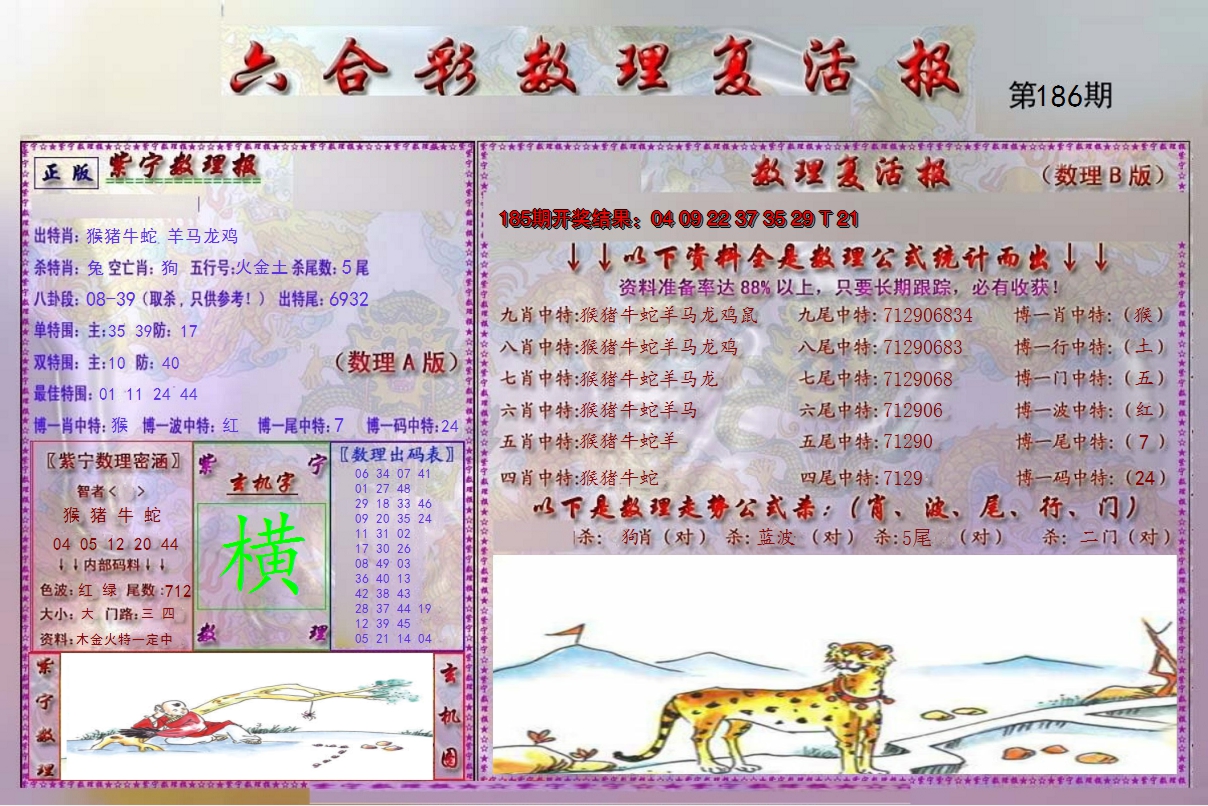 2024186期数理复活报