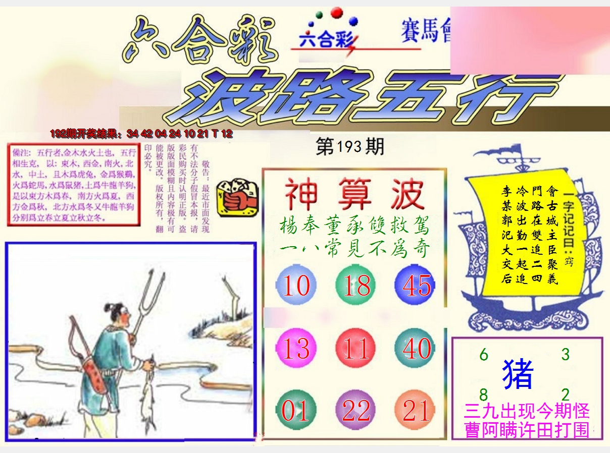 2024193期波路五行