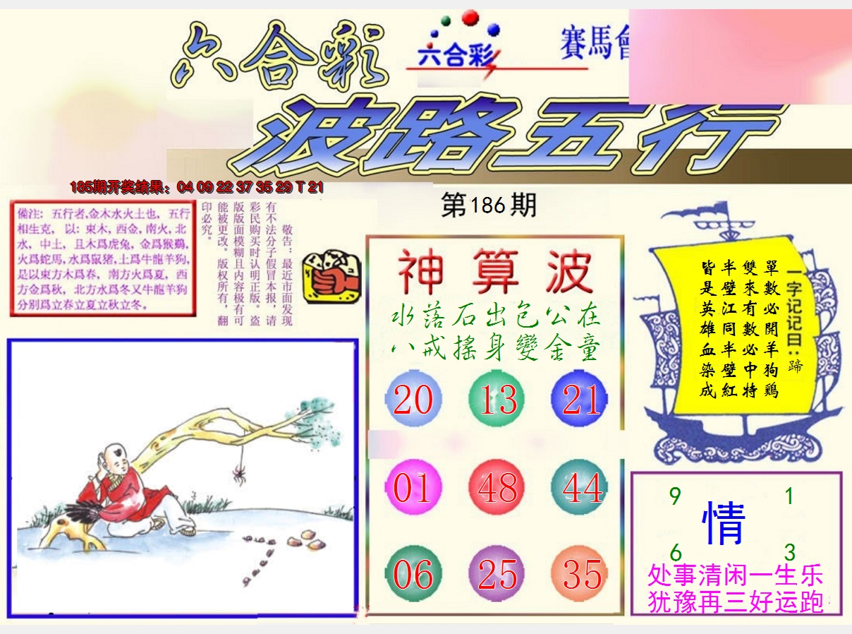 2024186期波路五行