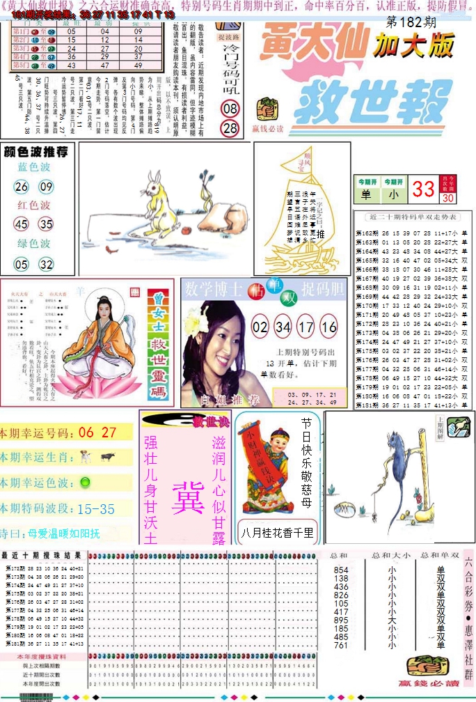 2024182期黄大仙救世A加大版