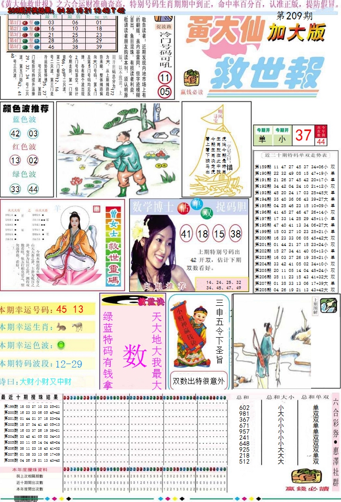 2024209期黄大仙救世A加大版