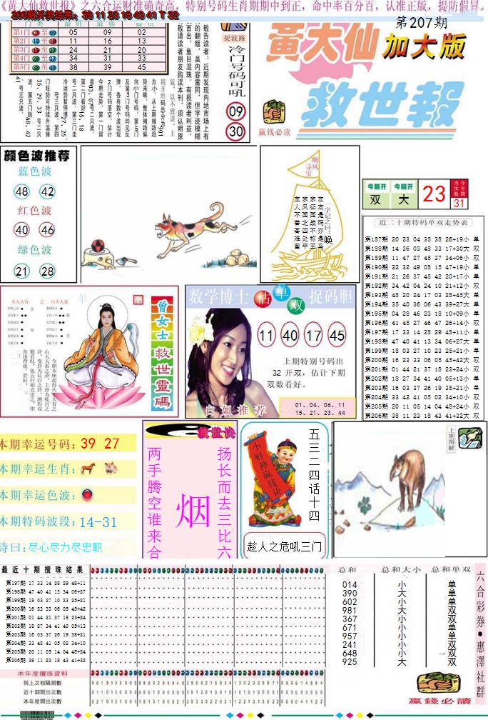 2024207期黄大仙救世A加大版