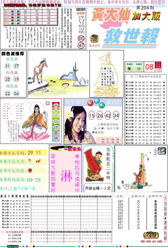 2024204期黄大仙救世A加大版