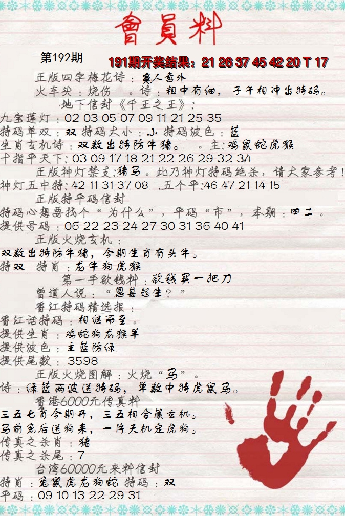 2024192期会员料