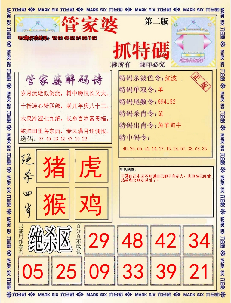 2024184期管家婆抓特码B
