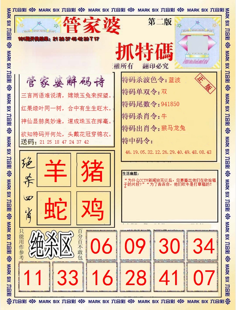 2024192期管家婆抓特码B