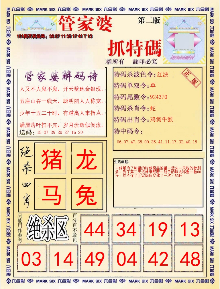 2024182期管家婆抓特码B