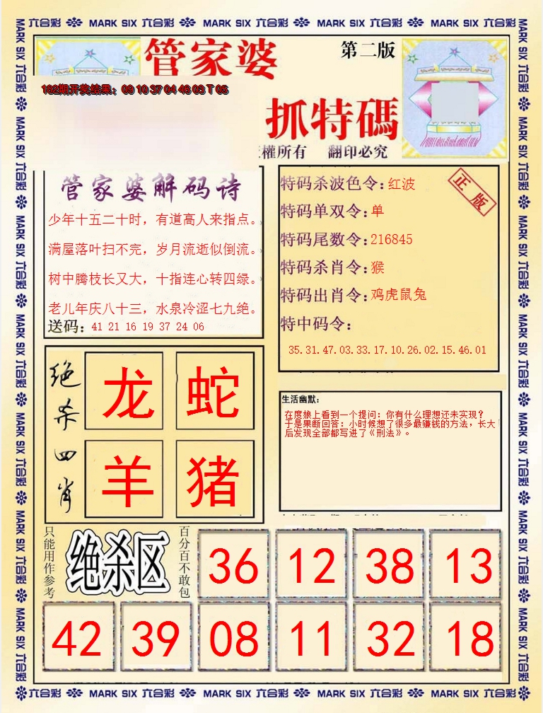 2024183期管家婆抓特码B