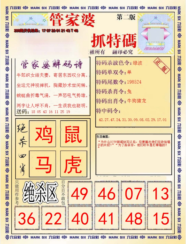 2024210期管家婆抓特码B