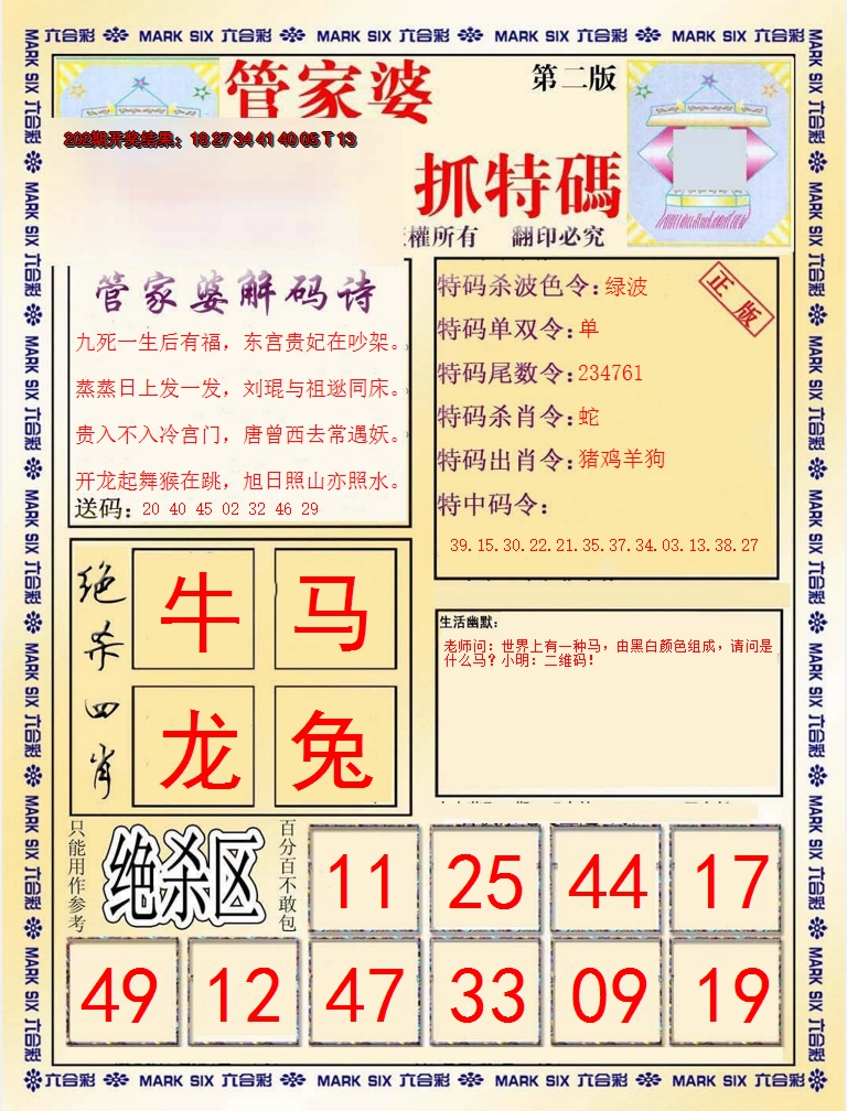 2024203期管家婆抓特码B