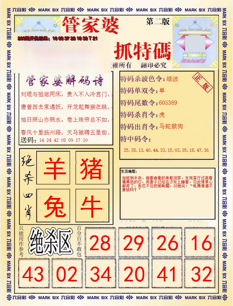 2024204期管家婆抓特码B
