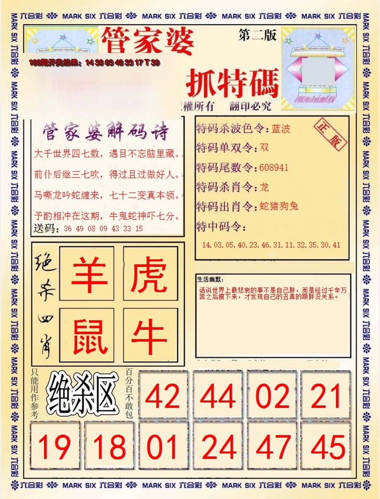 2024189期管家婆抓特码B