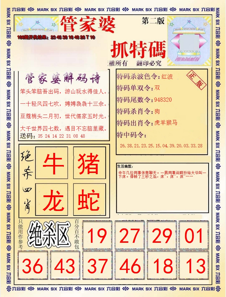 2024187期管家婆抓特码B