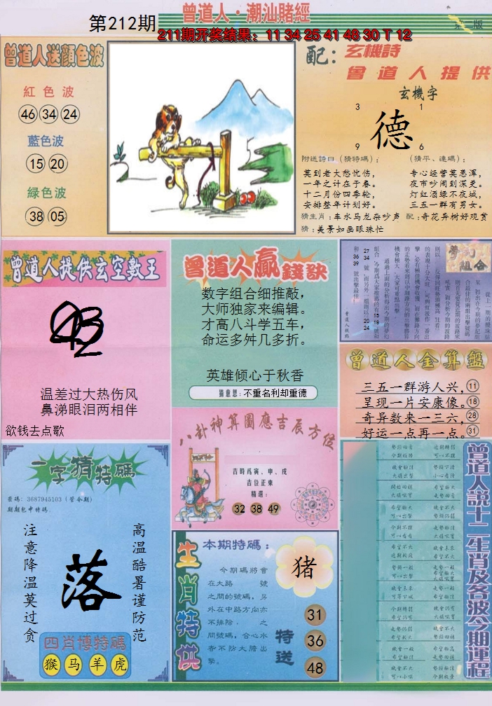 2024212期潮汕赌经B