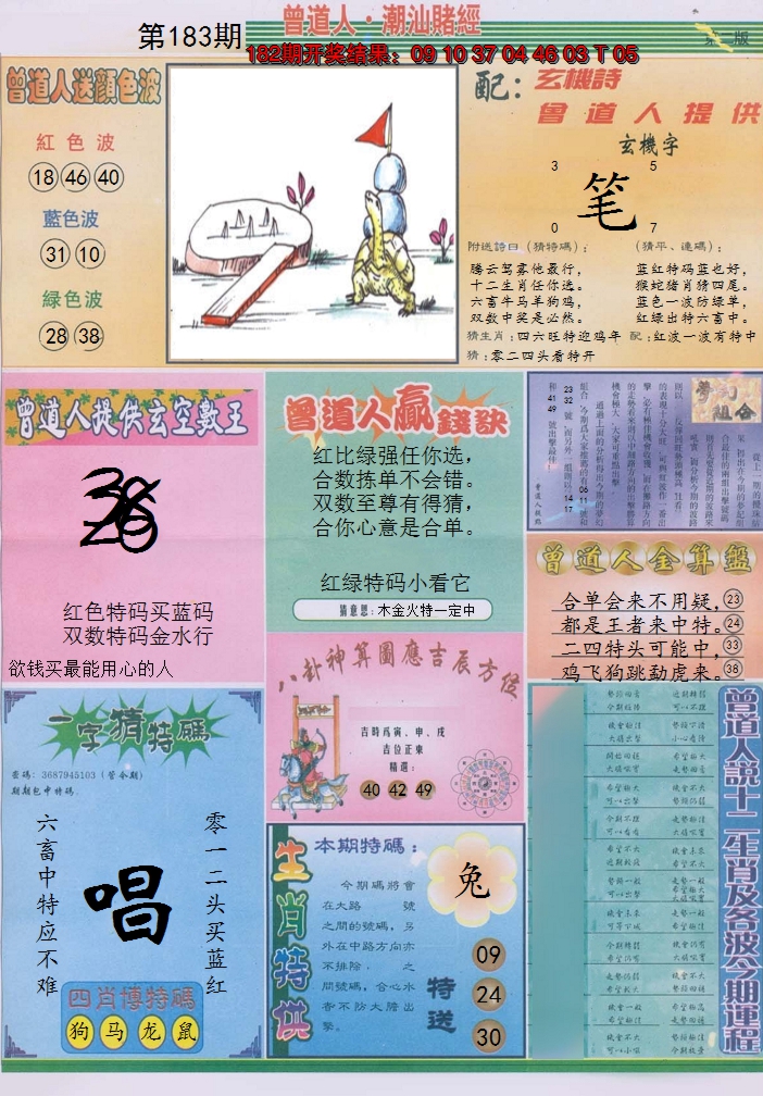 2024183期潮汕赌经B