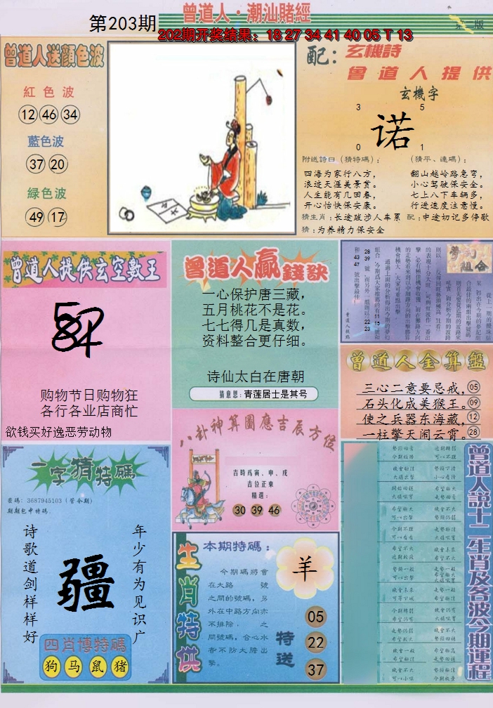 2024203期潮汕赌经B