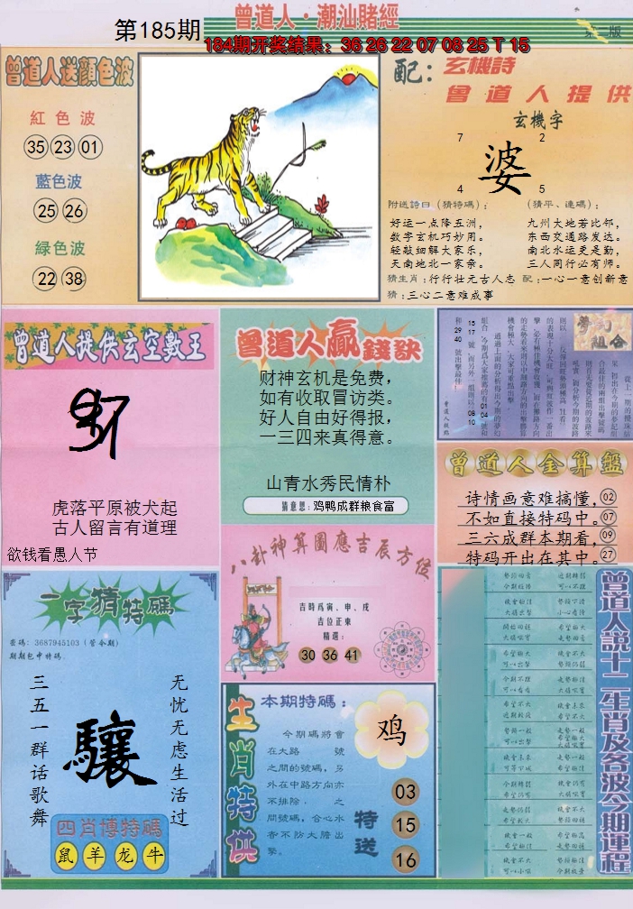 2024185期潮汕赌经B