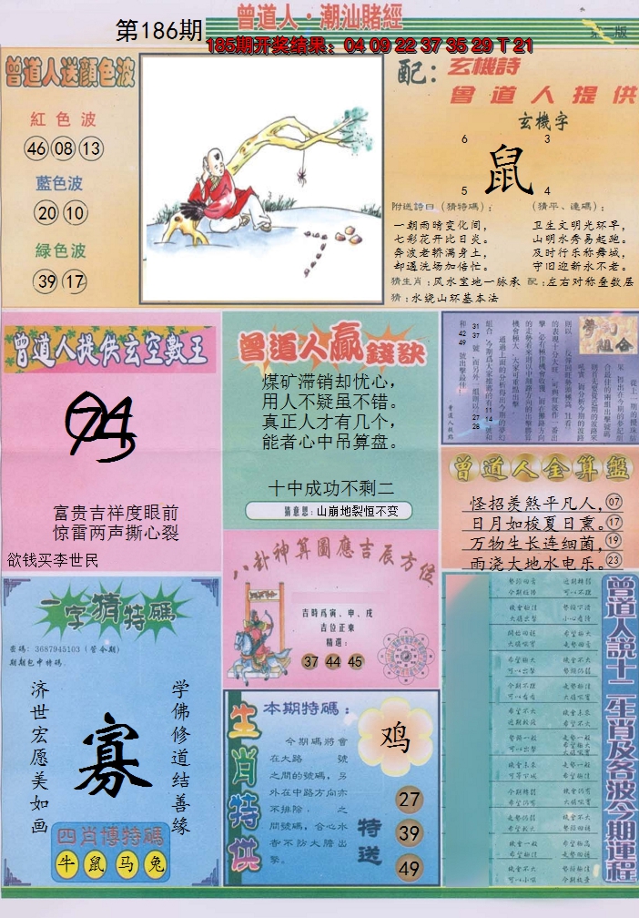 2024186期潮汕赌经B