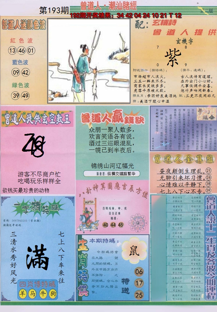 2024193期潮汕赌经B