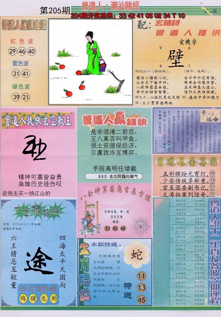 2024205期潮汕赌经B