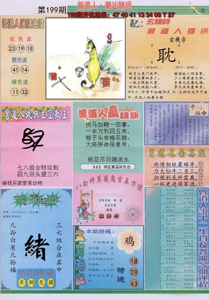2024199期潮汕赌经B