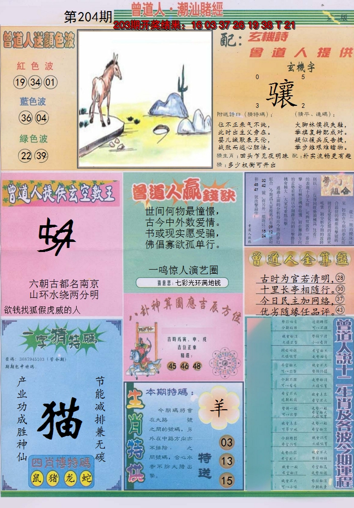 2024204期潮汕赌经B