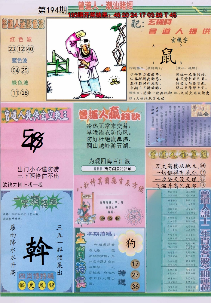 2024194期潮汕赌经B