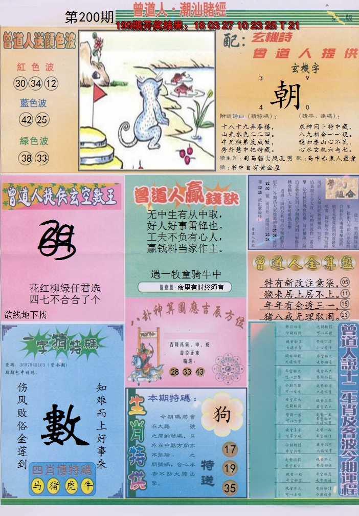 2024200期潮汕赌经B