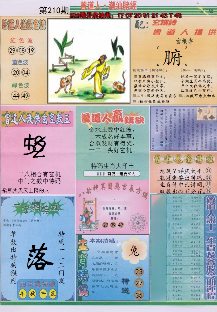 2024210期潮汕赌经B